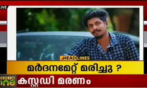 പൊലീസ് കസ്റ്റഡിയിൽ മര്‍ദനമേറ്റ യുവാവ് മരിച്ചു