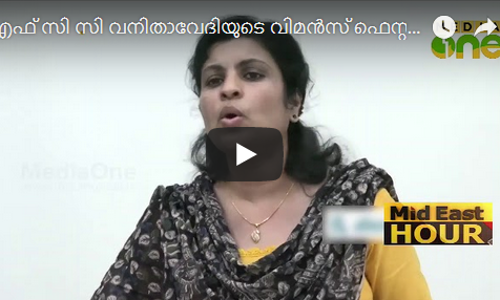 എഫ് സി സി വനിതാവേദിയുടെ വിമന്‍സ് ഫെസ്റ്റ് സമാപിച്ചു