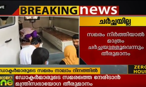 നോട്ടീസ് നല്‍കാതെ ആരംഭിച്ച ഡോക്ടര്‍മാരുടെ സമരം അംഗീകരിക്കാനാവില്ലെന്ന് സര്‍ക്കാര്‍
