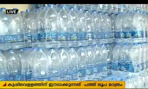 പത്തുരൂപയ്ക്ക് ഒരുകുപ്പിവെള്ളവുമായി ജയില്‍വകുപ്പ്