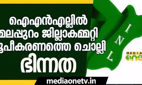 ഐഎന്‍എല്ലില്‍ മലപ്പുറം ജില്ലാകമ്മറ്റി രൂപീകരണത്തെ ചൊല്ലി ഭിന്നത തുടരുന്നു