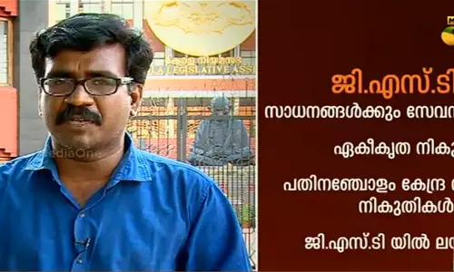 ജി.എസ്.ടി വരുന്നതോടെ സംസ്ഥാനത്തിന്റെ നികുതി നിര്‍ണയാവകാശം നഷ്ടമാകും