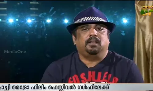 കൊച്ചി മെട്രോ ഫിലിം ഫെസ്റ്റിവല്‍ ഗള്‍ഫിലേക്ക് പ്രവര്‍ത്തനം വ്യാപിപ്പിക്കുന്നു