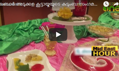 മലബാര്‍ അടുക്കള കൂട്ടായ്മയുടെ കുടുംബ സംഗമവും വാര്‍ഷികവും സംഘടിപ്പിച്ചു