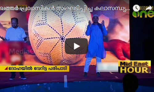 ഖത്തര്‍ പ്രവാസികള്‍ സംഘടിപ്പിച്ച കലാസന്ധ്യ ശ്രദ്ധേയമായി