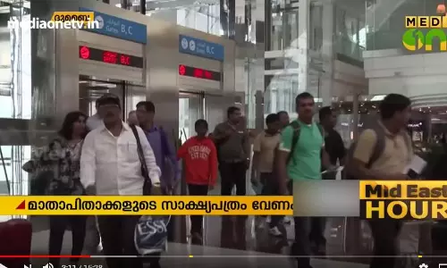 രക്ഷിതാക്കള് ഒപ്പമില്ലാതെയുള്ള കുട്ടികളുടെ യാത്ര; യുഎഇയില് സാക്ഷ്യപത്രം വേണം രക്ഷിതാക്കള് ഒപ്പമില്ലാതെയുള്ള കുട്ടികളുടെ യാത്ര; യുഎഇയില് സാക്ഷ്യപത്രം വേണം