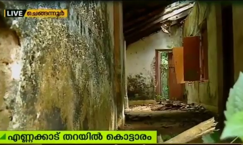 എണ്ണക്കാട് തറയില്‍ കൊട്ടാരം: ചെങ്ങന്നൂരിന്റെ രാഷ്ട്രീയചരിത്രം തുടങ്ങുന്നത് ഇവിടെ