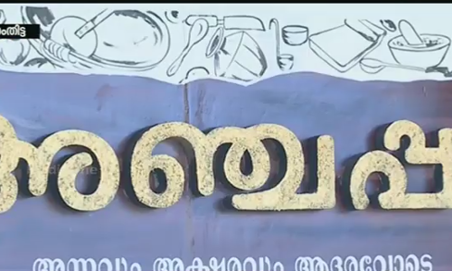 വിശക്കുന്നവര്‍ക്ക് വേണ്ടി അഞ്ചപ്പം ട്രസ്റ്റ്