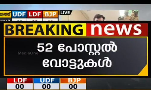ചെങ്ങന്നൂര്‍: തപാല്‍ വോട്ടുകളില്‍ ആകെ തിരിച്ചെത്തിയത് 52 എണ്ണം മാത്രം
