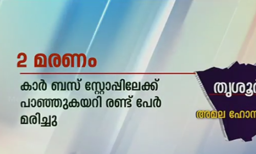 തൃശൂരില്‍ ബസ് സ്റ്റോപ്പിലേക്ക്  കാര്‍ പാഞ്ഞു കയറി മൂന്ന്  മരണം