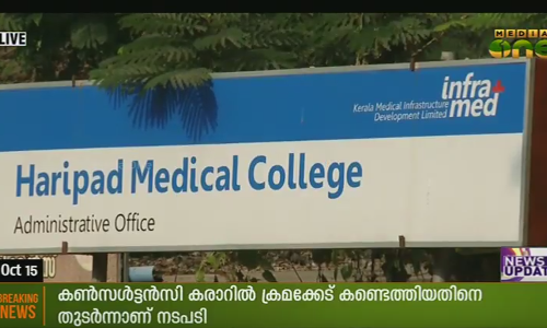 ഹരിപ്പാട് മെഡിക്കല്‍ കോളജ് അഴിമതിയില്‍ വിജിലന്‍സ് കേസെടുത്തു
