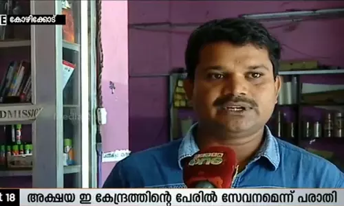 വ്യാജ അക്ഷയ കേന്ദ്രങ്ങള്‍ക്കെതിരെ നടപടിയെടുക്കണമെന്ന് ആവശ്യം
