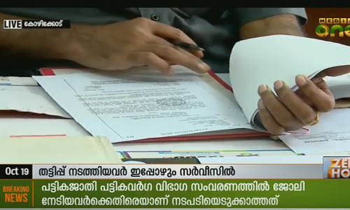 വ്യാജ ജാതി സര്‍ട്ടിഫിക്കറ്റുകള്‍ ഹാജരാക്കി ജോലി നേടിയവര്‍ക്കെതിരെ നടപടിയില്ല