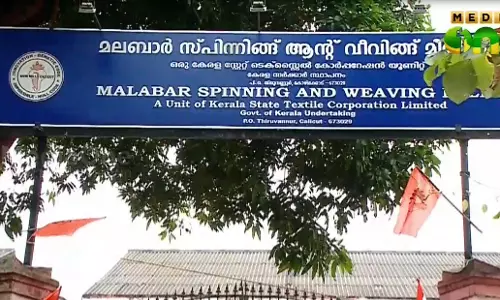 കേരള ടെക്സ്റ്റൈല് കോര്പ്പറേഷന്റെ മില്ലുകള് അടച്ചുപൂട്ടിയതിനെതിരെ സമരം കേരള ടെക്സ്റ്റൈല് കോര്പ്പറേഷന്റെ മില്ലുകള് അടച്ചുപൂട്ടിയതിനെതിരെ സമരം