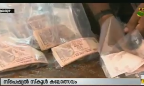 നോട്ടുനിരോധമുയര്‍ത്തിയ വെല്ലുവിളി തരണം ചെയ്ത് സ്പെഷ്യല്‍ സ്കൂള്‍ കലോല്‍സവം