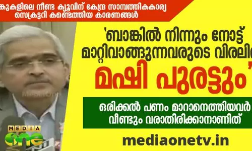 ബാങ്കില്‍ നിന്നും നോട്ട് മാറ്റിവാങ്ങുന്നവരുടെ വിരലില്‍ മഷി പുരട്ടും