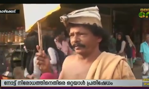നോട്ട് പ്രതിസന്ധി: പാളത്തൊപ്പിയും മണ്‍കലവുമായി ഒറ്റയാള്‍ പ്രതിഷേധം