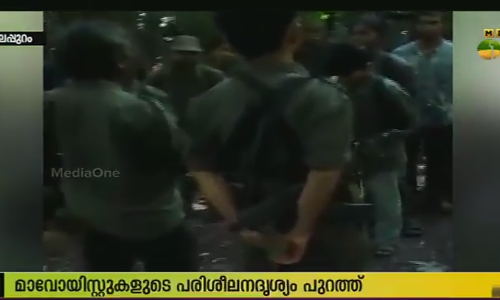 മാവോയിസ്റ്റുകള്‍ വനത്തിനകത്ത് യോഗം ചേരുന്ന ദൃശ്യങ്ങള്‍ പുറത്ത്