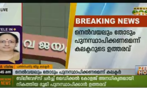 ബിലീവേഴ്സ് ചര്‍ച്ച് അനധികൃതമായി നികത്തിയ നിലം പുനസ്ഥാപിക്കാന്‍ ഉത്തരവ്