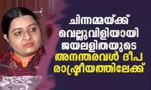 ചിന്നമ്മയ്ക്ക് വെല്ലുവിളിയായി ജയലളിതയുടെ അനന്തരവള്‍ ദീപ രാഷ്ട്രീയത്തിലേക്ക്