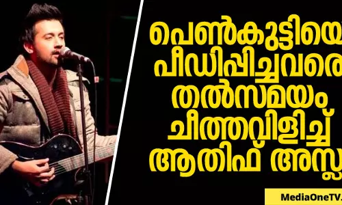 പെണ്‍കുട്ടിയെ പീഡിപ്പിച്ചവരെ തല്‍സമയ സംഗീത പരിപാടി നിര്‍ത്തി ചീത്തവിളിച്ച ആതിഫ് അസ്ലം