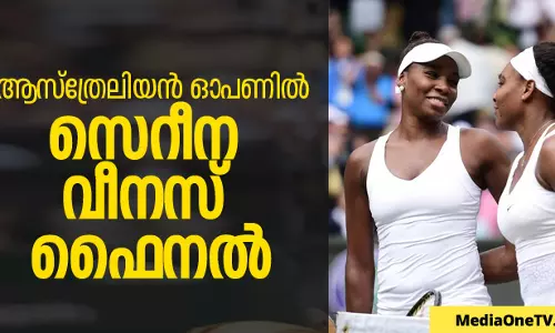 വില്യംസ് സഹോദരിമാര്‍ ആസ്ത്രേലിയന്‍ ഓപണ്‍ ഫൈനലില്‍