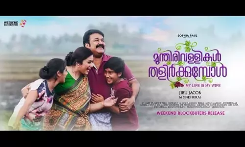 മുന്തിരിവള്ളികള്‍ തളിര്‍ക്കുന്നതു കാണാന്‍ അണിയറ പ്രവര്‍ത്തകരുമെത്തി