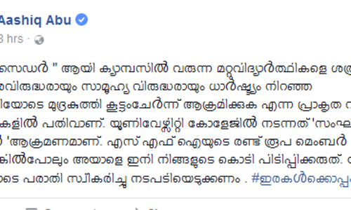 യൂണിവേഴ്സിറ്റി കോളജില്‍ നടന്നത് സംഘി മോഡല്‍ ആക്രമമെന്ന് ആഷിഖ് അബു