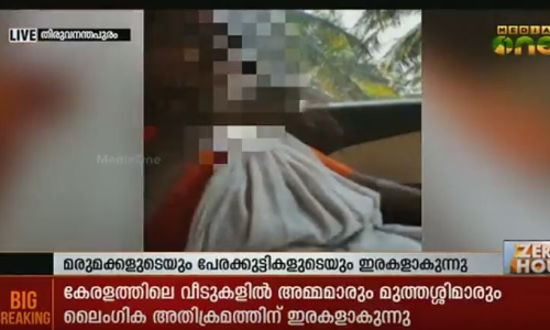 ലൈംഗിക വൈകൃതങ്ങള്ക്ക് ഇരകളാകുന്ന അമ്മൂമ്മമാര്; മനുഷ്യരല്ലാത്ത മക്കള് മീഡിയവണ് പരമ്പര തുടങ്ങുന്നു ലൈംഗിക വൈകൃതങ്ങള്ക്ക് ഇരകളാകുന്ന അമ്മൂമ്മമാര്; മനുഷ്യരല്ലാത്ത മക്കള് മീഡിയവണ് പരമ്പര തുടങ്ങുന്നു