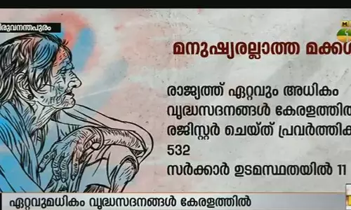 വൃദ്ധസദനങ്ങള്‍ സംബന്ധിച്ച നിയമങ്ങള്‍ പരിഷ്കരിക്കുമെന്ന് മന്ത്രി