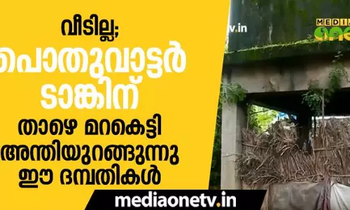 വീടില്ല; പൊതുവാട്ടര്‍ടാങ്കിന് താഴെ മറകെട്ടി അന്തിയുറങ്ങുന്നു ഈ ദമ്പതികള്‍  