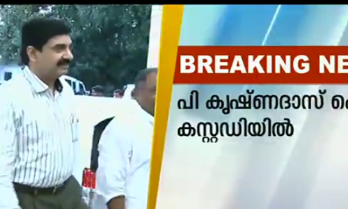 പി കൃഷ്ണദാസിന്‍റെ അറസ്റ്റ് രേഖപ്പെടുത്തി