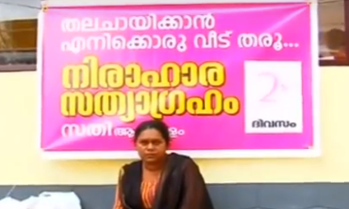 അവസാനം, സതി പഞ്ചായത്ത് ഓഫീസിന് മുന്നില്‍ നിരാഹാരം കിടന്നു; വീട് നല്‍കാമെന്ന് പഞ്ചായത്ത്