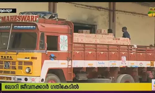 മദ്യ മോഷ്ടാക്കളുടെ ഉപദ്രവം; ലോറി ജീവനക്കാര്‍ ഗതികേടില്‍