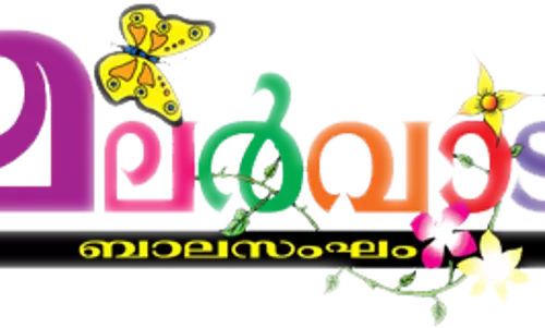 ഒരുമയുടെ പുഞ്ചിരിയായി മലര്‍വാടി ബാലകലോല്‍സവം