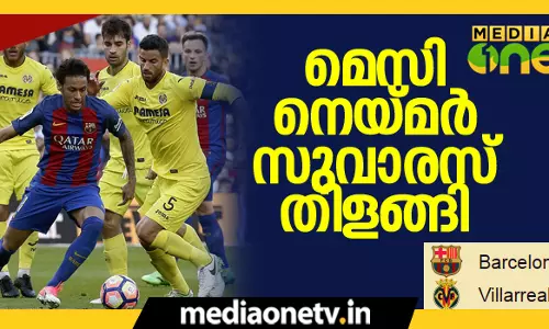 വില്ലാ റയലിനെ തകര്‍ത്ത് ബാഴ്‌സലോണ, റയലിന് നാല് ഗോള്‍ ജയം 