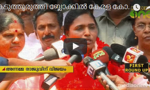 കടുത്തുരുത്തി ബ്ലോക്കില്‍ കേരള കോണ്‍ഗ്രസ് വിമതക്ക് ഇടതുപിന്തുണ