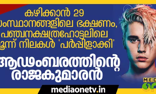 ബീബറും സംഘവും ഇന്ത്യയില്‍