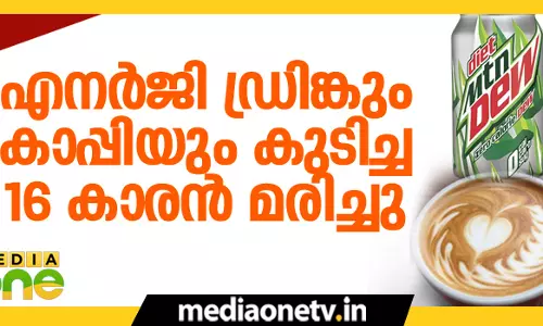 എനര്ജി ഡ്രിങ്കും കാപ്പിയും കുടിച്ച 16 കാരന് മരിച്ചു എനര്ജി ഡ്രിങ്കും കാപ്പിയും കുടിച്ച 16 കാരന് മരിച്ചു
