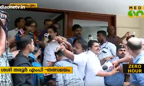 ശശിതരൂരിന്റെ പ്രതികരണത്തിനിടെ നാടകീയ രംഗങ്ങള്‍