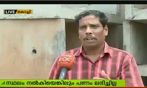കൊച്ചി മെട്രോക്ക് സ്ഥലം വിട്ടു കൊടുത്ത കുടുംബത്തിന് ഇപ്പോള്‍ വീടുമില്ല; പണവുമില്ല
