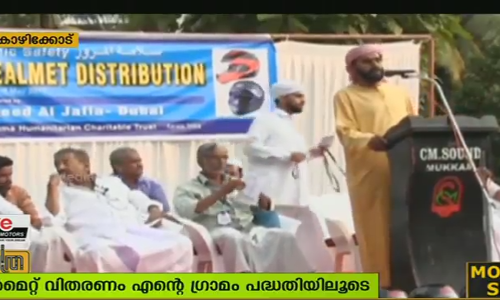 ശുഭയാത്ര പഠിപ്പിച്ച് മഹല്ല് കമ്മറ്റി; സുരക്ഷയ്ക്കായി സൌജന്യമായി ഹെല്‍മറ്റ്