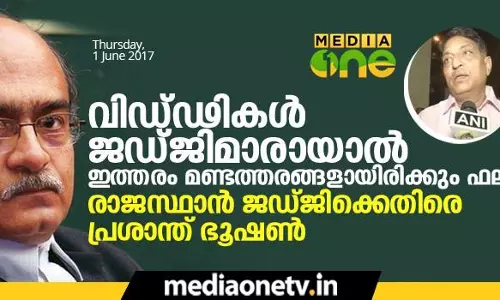 വിഡ്ഢികൾ ജഡ്ജിമാരായാൽ ഇത്തരം മണ്ടത്തരങ്ങളായിരിക്കും ഫലം: രാജസ്ഥാന് ജഡ്ജിക്കെതിരെ പ്രശാന്ത് ഭൂഷൺ വിഡ്ഢികൾ ജഡ്ജിമാരായാൽ ഇത്തരം മണ്ടത്തരങ്ങളായിരിക്കും ഫലം: രാജസ്ഥാന് ജഡ്ജിക്കെതിരെ പ്രശാന്ത് ഭൂഷൺ