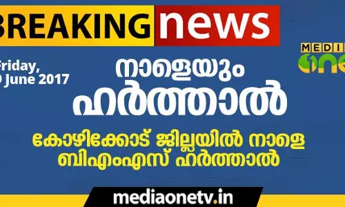 കോഴിക്കോട്  ഇന്നും  ഹര്‍ത്താല്‍