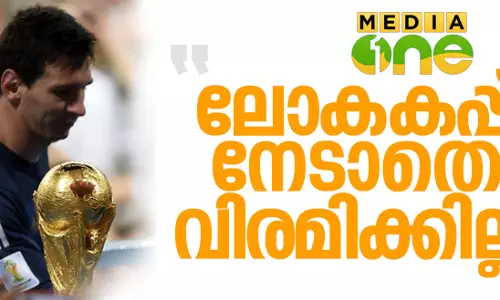 ‘ലോകകപ്പ് നേടാതെ വിരമിക്കില്ല’ മെസി ‘ലോകകപ്പ് നേടാതെ വിരമിക്കില്ല’ മെസി