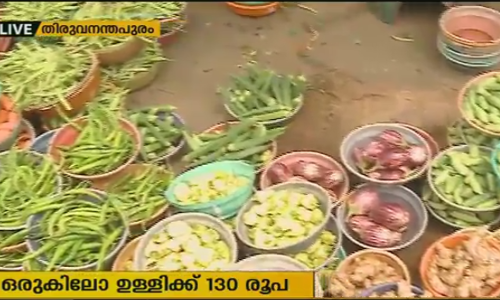 സംസ്ഥാനത്ത് പച്ചക്കറി വില കതിച്ചുയരുന്നു, 1 കിലോ ഉള്ളിക്ക് 130 രൂപ