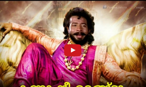 കണ്ണാ നീ ഉറങ്ങെടാ...രമണന്‍ പതിപ്പും ചിരിപ്പിച്ചു കൊല്ലും