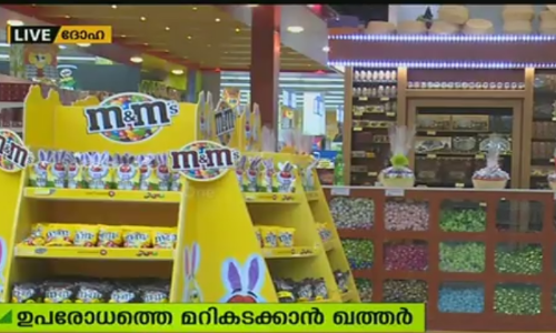 ഉപരോധത്തെ മറികടക്കാനായി ഖത്തറില്‍ സ്വദേശി ഉത്പന്നങ്ങള്‍ കൂടുതലായി വിപണിയിലിറക്കുന്നു