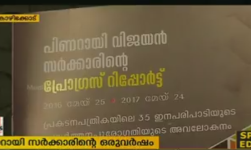പ്രകടന പത്രികയിലെ വാഗ്ദാനങ്ങള്‍ നടപ്പിലാക്കിയെന്ന അവകാശവാദവുമായി  പിണറായി സര്‍ക്കാരിന്റെ പ്രോഗ്രസ് റിപ്പോര്‍ട്ട്