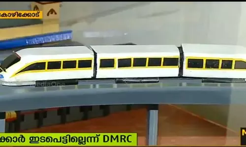 കോഴിക്കോട് ഡിഎംആര്‍സിയുടെ പ്രവര്‍ത്തനം ഇന്നത്തോടെ അവസാനിക്കും